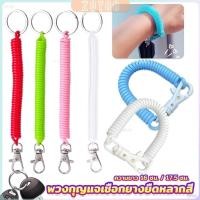 ราคา ZY พวงกุญแจเชือกยางยืดหลากสี แบบยืดหดได้ Coil Springs Keychain (27653603830)