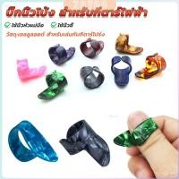 ราคา ZoYoo ปิ๊กนิ้วโป้ง สําหรับกีตาร์ไฟฟ้า ปิ๊กสวมนิ้ว สำหรับเล่นกับกีตาร์โปร่ง guitar pick (27205587011)