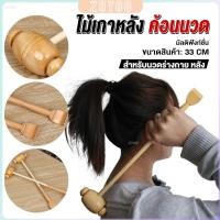 ราคา ZY ไม้เกาหลัง ที่นวดแขนไม้ นวดอเนกประสงค์ คลายเส้น ลดปวด เกาหลัง ยาว 33 cm Massage (27203209479)