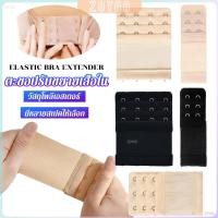 ราคา ZoYoo ตะขอปรับขยายเสื้อชั้นใน รุ่นมียางยืด ยืดได้ ตะขอขยายเสื้อใน Elastic Bra Extender (25786919882)