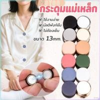 ราคา ZoYoo 1ชุด กระดุมแม่เหล็ก ถอดออกได้ ไม่ต้องเย็บใช้งานง่าย เสื้อโค้ท กระเป๋า Magnetic Button (57152561618)