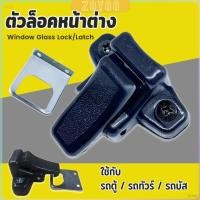 ราคา ZoYoo ตัวล็อคหน้าต่าง ล็อคกระจกสไลด์ รถตู้ รถทัวร์ รถบัส Window Lock Latch (41856962823)