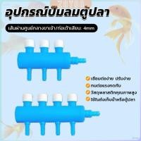 ราคา ZY ตัวแยกสายปั๊มอากาศสำหรับตู้ปลา อุปกรณ์ปั๊มลมตู้ปลา Aquarium Air Splitter (29953111224)