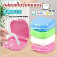 ราคา ZY กล่องใส่รีเทนเนอร์พกพา กล่องใส่รีเทนเนอร์สีสดใส มีรูระบายอากาศ พลาสติกแบบหนา Silicone Braces Box (29503593505)