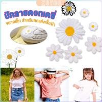 ราคา ZY DIY ตัวรีดติดเสื้อ ดอกดกซี่ สําหรับรีดติดตกแต่งเสื้อผ้า Daisy Flower Cloth Sticker (29003209437)