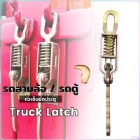 ราคา ZoYoo ตัวล็อค รถสามล้อ รถตู้ สปริงสำหรับรถบรรทุกตะขอเกี่ยวมือจับประตูสินค้าแผ่นกั้น Truck Clamps Latch (28921885862)