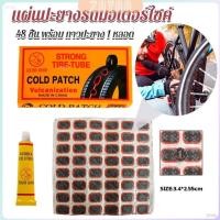 ราคา ZY แผ่นปะยางจักรยาน 48 ชิ้น พร้อม กาวปะยาง 1 หลอด Bicycle Tire Patches (27753227592)