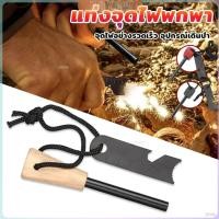 ราคา ZY แท่งจุดไฟ สำหรับเดินป่า แบบพกพา Fire Starter Survival Tool (27553227403)