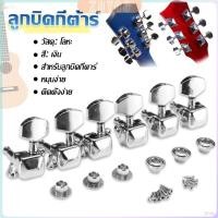 ราคา ZY ลูกบิดกีต้าร์ ปุ่มโลหะ กีต้าร์จูน อุปกรณ์เสริมกีตาร์ Guitar knob (27103115459)