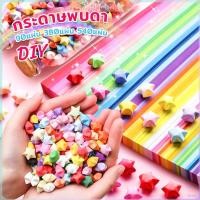 ราคา ZY กระดาษพับดา DIY ดาวนําโชค กระดาษพับดาว Star origami (26953137603)