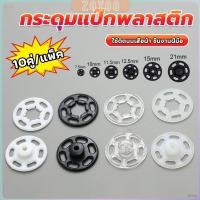 ราคา ZoYoo 10คู่ กระดุมแป๊กพลาสติก สีดำ สีขาว สีใสแบบเย็บ 10mm 15mm กระดุมแป๊กพลาสติกสีดำ Invisible button (26563655303)