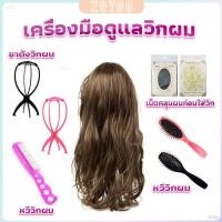 ราคา ZY อุปกรณ์ดูแลวิกผม หวี ขาตั้งวิกผม เน็ตคลุมผม Hair Tools (26353216984)