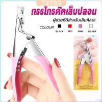 ราคา ZY กรรไกรตัดเล็บปลอม ตัว U เล็บ PVC Nail clippers (26353147843)