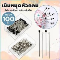ราคา ZoYoo เข็มหมุดหัวกลมเล็ก 100 ชิ้น กล่อง เข็มสั้น เข็มหมุดเนาผ้า หยิบจับถนัดมือ pin (29736947807)