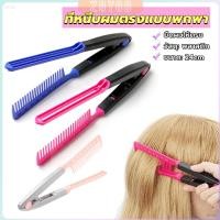 ราคา ZY หวีหนีบผมตรง รูปตัว V แบบพกพา DIY 3สี แปรงหวีผมตรง hair straightening comb (28903603795)