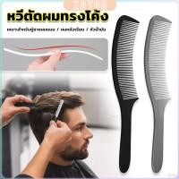 ราคา ZY หวีรองตัดผม ตัดผมชาย หวีตัดรองทรง หวีรูปตัว S ทรงโค้ง แบน Barber Combs (26253137297)
