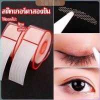 ราคา ZY สติ๊กเกอร์ตาสองชั้น ที่ติดตาสองชั้น แบบตาข่าย double eyelid stickers (25932380551)