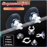 ราคา ZY ถ้วยดูดล๊อคสายตู้ปลา ตัวดูดกระจก สำหรับล๊อคท่อสายอากาศ Aquarium Suction Cup Clips (25832422650)