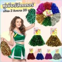 ราคา ZY พู่เชียร์ลีดเดอร์ 1คู่ แบบขนาดเล็ก พู่เชียร์กีฬา งานกีฬาสี Cheerleading Pompoms (24932616173)