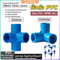 ราคา ZY ข้อต่อ pvc ขนาด สามทาง สี่ทาง ขนาด 20mm 25mm 32mm ข้อต่อสี่ทางตั้งฉาก water pipe fittings (27053225034)