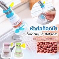 ราคา ZoYoo พร้อมส่งหัวต่อก๊อกน้ำ หัวต่อกันน้ำกระเด็น ก๊อกต่อหมุนได้ 360 องศา Faucet filter (28426130450)