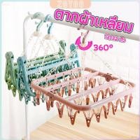 ราคา ZY ตากผ้าเหลี่ยม พับได้ ที่แขวนห่วงหนีบผ้าพลาสติก แขวนได้ทั้งผ้าเปียก ตากชุดชั้นใน ถุงเท้า Socks Hanger with 12 32 Clips (27553062624)