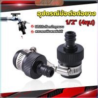 ราคา ZY หัวต่อก๊อกสนาม สําหรับห้องครัว ห้องน้ํา ใช้กับก๊อกน้ำ 1 2 นิ้วหัวตรงได้ทุกแบบ faucet connection (29953603536)