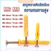 ราคา ZY ชุดพุกพลาสติก พุกพลาสติกสีเหลืองพร้อมสกรู M6 M8 พุก Plastic expansion bolt (29553146607)