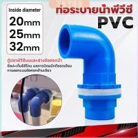 ราคา ZoYoo ท่อระบายน้ําพีวีซีท่อระบายน้ําพีวีซีเเบบงอ 20MM 25MM 32MM อุปกรณ์ท่อระบายน้ํา PVC joint (29472213198)