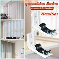 ราคา ZoYoo อุปกรณ์ม่าน ยึดข้าง ขาจับราง รางไมโคร 2Pcs Set สำหรับติดตั้งผนัง รางม่านจีบ Vertical Blinds Bracket (27855688174)
