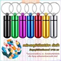 ราคา ZY กล่องยายาพวงกุญแจอลูมิเนียม กล่องใส่ยาขนาดเล็กแบบพกพากันน้ำ Keychain Pill Box (27853594650)