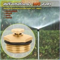 ราคา ZY สปริงเกอร์รดน้ำ 360 องศา ทองเหลือง จุกหมุนปรับลดปริมาณน้ำออกได้ Garden Misting Nozzles (26803594403)