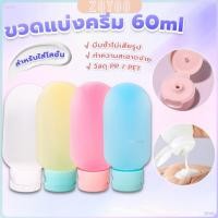 ราคา ZoYoo แบบพกพา ขนาด 60ml หลอดอ่อน ขวดรีฟิลพลาสติก โลชั่นครีมบรรจุภัณฑ์ travel bottle (26461586515)