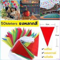 ราคา ZY ธงราวสลับ 5 สี ธงจัดงานวัด ธงปาร์ตี้ ยาว 40 เมตร Multicolor Flags (26153111766)