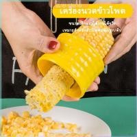 ราคา ZY ที่แกะข้าวโพด ที่ปอกข้าวโพด ทรงกลม (26003316428)