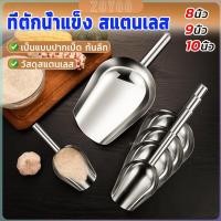 ราคา ZY ที่ตักน้ำแข็งสแตนเลส ที่ตักข้าวสาร ที่ตักอเนคประสงค์ มีให้เลือก 3 ขนาด Ice scoop (25982385283)