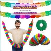 ราคา ZY กระดาษดึงเป็นดอกไม้ ม่านตกแต่ง โมบายกระดาษ สําหรับแขวนตกแต่งปาร์ตี้ Paper Garland (25482422363)