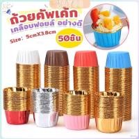 ราคา ZY ถัวยกระดาษคัพเค้ก 50 ชิ้น 1แพ็ค ขอบม้วนสีทอง มีให้เลือกหลายสี เข้าอบได้ cupcake liner (29803223577)