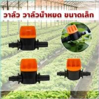 ราคา ZY วาล์วน้ำหยด ขนาดเล็ก วาล์วนำ้สายไมโครมินิสปริงเกอร์ ใส่สาย Drip Irrigation Valve (29753111373)