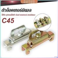 ราคา ZoYoo C45 ตัวล็อค เบรกเกอร์ ใช้ยึด อุปกรณ์ไฟฟ้า รีเลย์ เบรคเกอร์ เทอร์มินอล End Plate Stopper (29463567289)