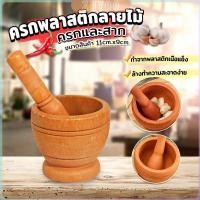 ราคา ZY ครกพลาสติกลายไม้ ครกขนาดเล็ก แบบพกพา Manual garlic grinder (29203593087)