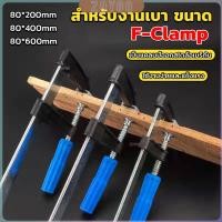 ราคา ZY แคล้มป์จับงานไม้ ใช้สำหรับจับยึดชิ้นงาน ปากกาจับ ถ่างชิ้นงาน F Clamp (29053596623)