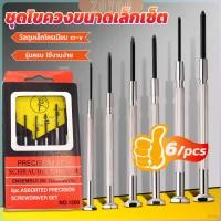 ราคา ZY ชุดไขควงแว่นตา ไขควงซ่อมนาฬิกา 6pcs ไขควงอเนกประสงค์ ไขควงเล็ก ชุดไขควงขนาดเล็กเซ็ต Screwdriver set (29053145764)