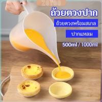 ราคา ZY ถ้วยตวงปากยาว ถ้วยตวงพลาสติก ที่หยอดแป้ง กรวยหยอดแป้ง (28503603798)