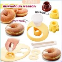 ราคา ZY พิมพ์กดโดนัท พลาสติก พร้อมไม้คีบ วัสดุเกรดอาหาร ปลอดภัย เครื่องมืออบ Donut tool (27853210296)