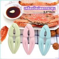ราคา ZY ที่หนีบก้ามปู และถั่ว อุปกรณ์แกะอาหารทะเล อุปกรณ์แกะปู Crab clip (27103607427)