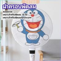 ราคา ZY ตาข่ายครอบฝาพัดลม ที่ครอบพัด ลายการ์ตูน ป้องกันฝุ่น Electric fan protection cover (27053599108)