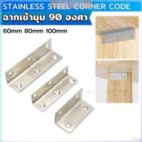 ราคา ZoYoo เหล็กฉาก สแตนเลส DIY ไม่มีสกูแถม ฉากค้ำ ฉากยึดผนังสแตนเลส มุมฉาก 90 องศา corner brace (26955590041)