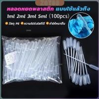 ราคา ZoYoo หลอดหยดสี พลาสติก แบบใช้แล้วทิ้ง 100 ชิ้น 1ml 2ml 3ml 5ml การใช้งานอเนกประสงค์ plastic dropper (26256646366)