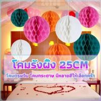ราคา ZY โคม พู่ แขวน กระดาษรังผึ้ง ปอมปอม 25cm party supplies (26203142647)
